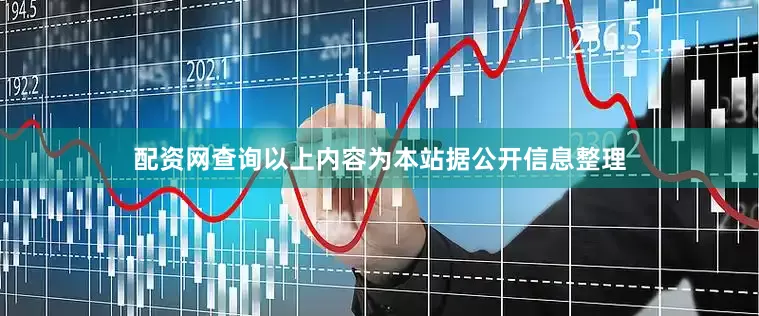 配资网查询以上内容为本站据公开信息整理