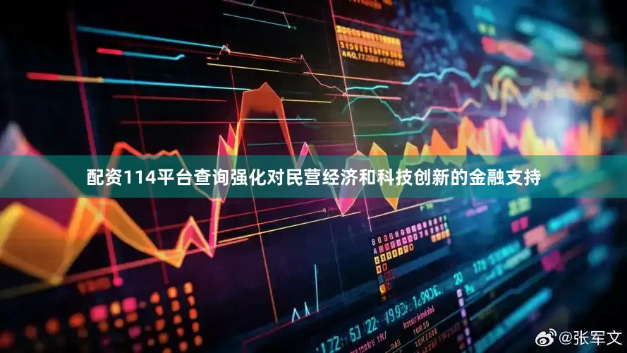 配资114平台查询强化对民营经济和科技创新的金融支持
