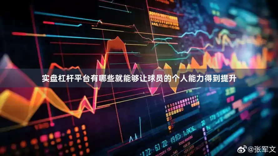 实盘杠杆平台有哪些就能够让球员的个人能力得到提升