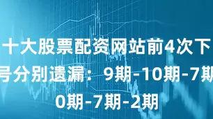 十大股票配资网站前4次下期奖号分别遗漏：9期-10期-7期-2期
