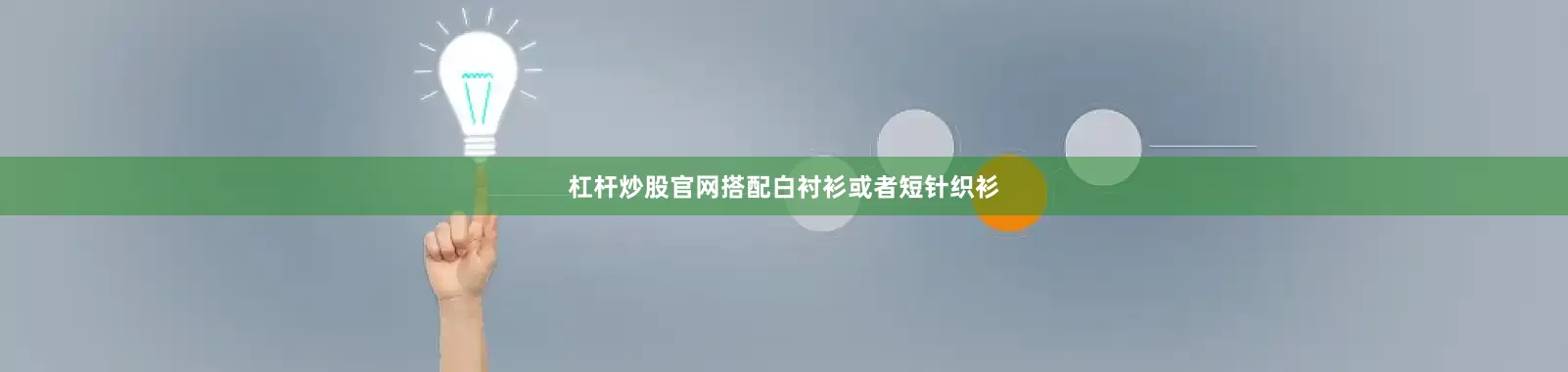 杠杆炒股官网搭配白衬衫或者短针织衫